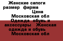 Женские сапоги, 36 размер, фирма: vero cuoio (made in italy) › Цена ­ 3 000 - Московская обл. Одежда, обувь и аксессуары » Женская одежда и обувь   . Московская обл.